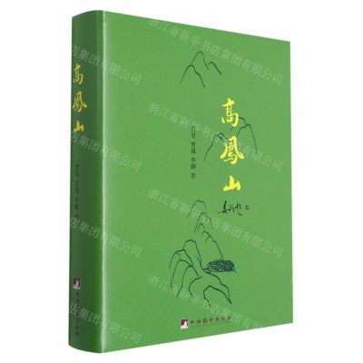 [N]高凤山(精)-9787511741233