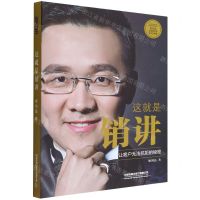 [N]这就是销讲-9787113287634