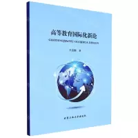 [N]高等教育国际化新论-9787563962426