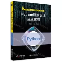[N]Python程序设计及其应用(高等学校计算机技术类课程规划教材)-9787301328095
