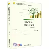 国际贸易理论与实务(第4版高等院校经济管理类专业互联网+创新规划教材)