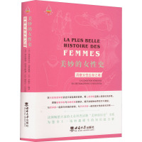 美妙的女性史:洞察女性生存之境