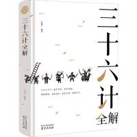 [粉象优品]孙子兵法三十六计 36计书籍学生版 孙子兵法与三十六计 孙孑兵法白话文版 儿童版青少版学生版青少年版 兵书