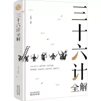 [粉象优品]孙子兵法三十六计 36计书籍学生版 孙子兵法与三十六计 孙孑兵法白话文版 儿童版青少版学生版青少年版 兵书