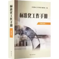[正版] 标准化工作手册(第4版)《标准化工作手册》写组 社会科学 中国标准出版社书籍