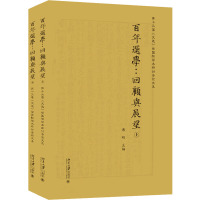 百年选学:回顾与展望 第十三届《文选》学国际学术研讨会论文集(全2册)