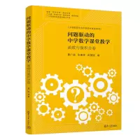 [正版] 问题驱动的中学数学课堂教学:函数与微积分卷 曹广福、张蜀青、欧慧谋