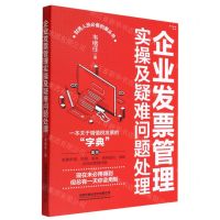 [N]企业发票管理实操及疑难问题处理-9787113287740