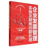 [N]企业发票管理实操及疑难问题处理-9787113287740