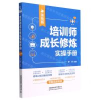 [N]培训师成长修炼实操手册(落地版)-9787113291396