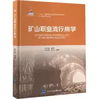 矿山职业流行病学