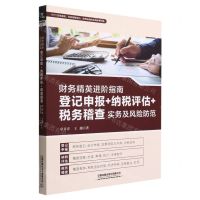 [N]财务精英进阶指南(登记申报+纳税评估+税务稽查实务及风险防范)-9787113291389