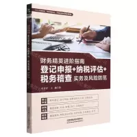 [N]财务精英进阶指南(登记申报+纳税评估+税务稽查实务及风险防范)-9787113291389