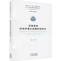环境规制对经济增长质量影响研究