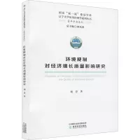 环境规制对经济增长质量影响研究