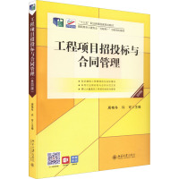 工程项目招投标与合同管理(第4版高职高专土建专业互联网+创新规划教材)