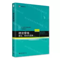 [N]绩效管理(理论体系与流程21世纪经济与管理规划教材)/工商管理系列-9787301330548