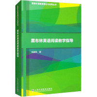 B[正版]基础外语教育理论与实践丛书 黑布林英语阅读教学指导 郑新民编 上海外语教育出版社 9787544667364