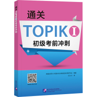 B[正版]通关TOPIK I初级考前冲刺 扫码获资源 纪小川译 韩国语能力考试初级考前冲刺 韩国语通关测试 北京语言大