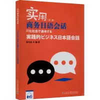 B[正版] 实用商务日语会话 第二版 宿久高 编 电子音频 日语商务教材 上海外语教育出版社 9787544670425