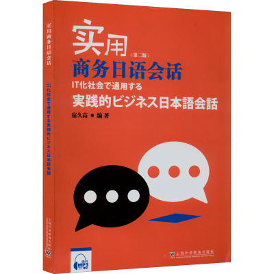 B[正版] 实用商务日语会话 第二版 宿久高 编 电子音频 日语商务教材 上海外语教育出版社 9787544670425