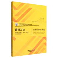 [N]鲁班工坊(品牌内涵布局目标中英双语版)/鲁班工坊国际发展研究系列丛书-9787113291280