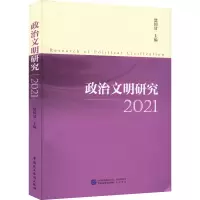 政治文明研究 2021