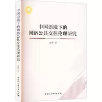 中国语境下的网络公共交往伦理研究