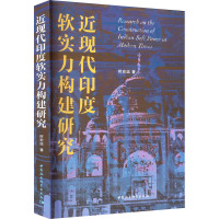 近现代印度软实力构建研究