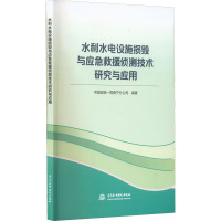 水利水电设施损毁与应急救援侦测技术研究与应用
