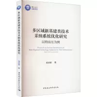 多区域新基建类技术采纳系统优化研究 以特高压为例