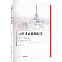 法国社会保障制度 碎片化及改革:以养老制度为例