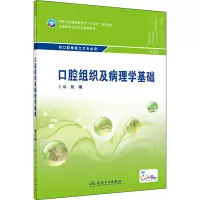 口腔组织及病理学基础(第3版/中职口腔/配增值)