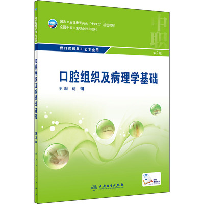 口腔组织及病理学基础(第3版/中职口腔/配增值)