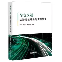 [N]绿色交通法治建设理论与实践研究-9787519767280