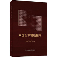 中国实木地板指南