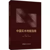 中国实木地板指南