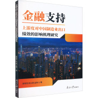 金融支持上游度对中国制造业出口绩效的影响机理研究