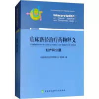 临床路径治疗药物释义 妇产科分册 2022年版