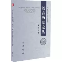 语言历史论丛(第十七辑)