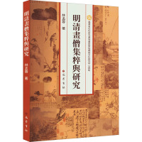 明清画僧集粹与研究