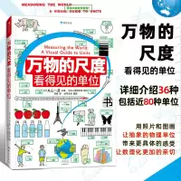 万物的尺度:看得见的单位