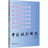 中国话剧研究(第十四辑)
