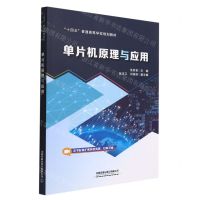 [N]单片机原理与应用(十四五普通高等学校规划教材)-9787113288457