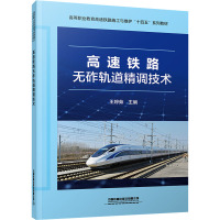 高速铁路无砟轨道精调技术