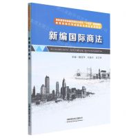 [N]新编国际商法(高职高专财经商贸类校企双元十四五规划教材)-9787113290238