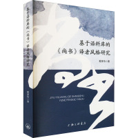 基于语料库的《尚书》译者风格研究