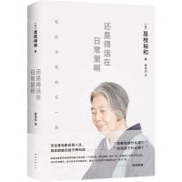 [N]还是得活在日常里啊(和树木希林在一起)(精)-9787573500939