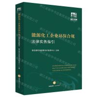 [N]能源化工企业环保合规法律实务指引-9787519768041