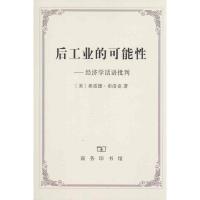 [M]后工业的可能性-9787100071482